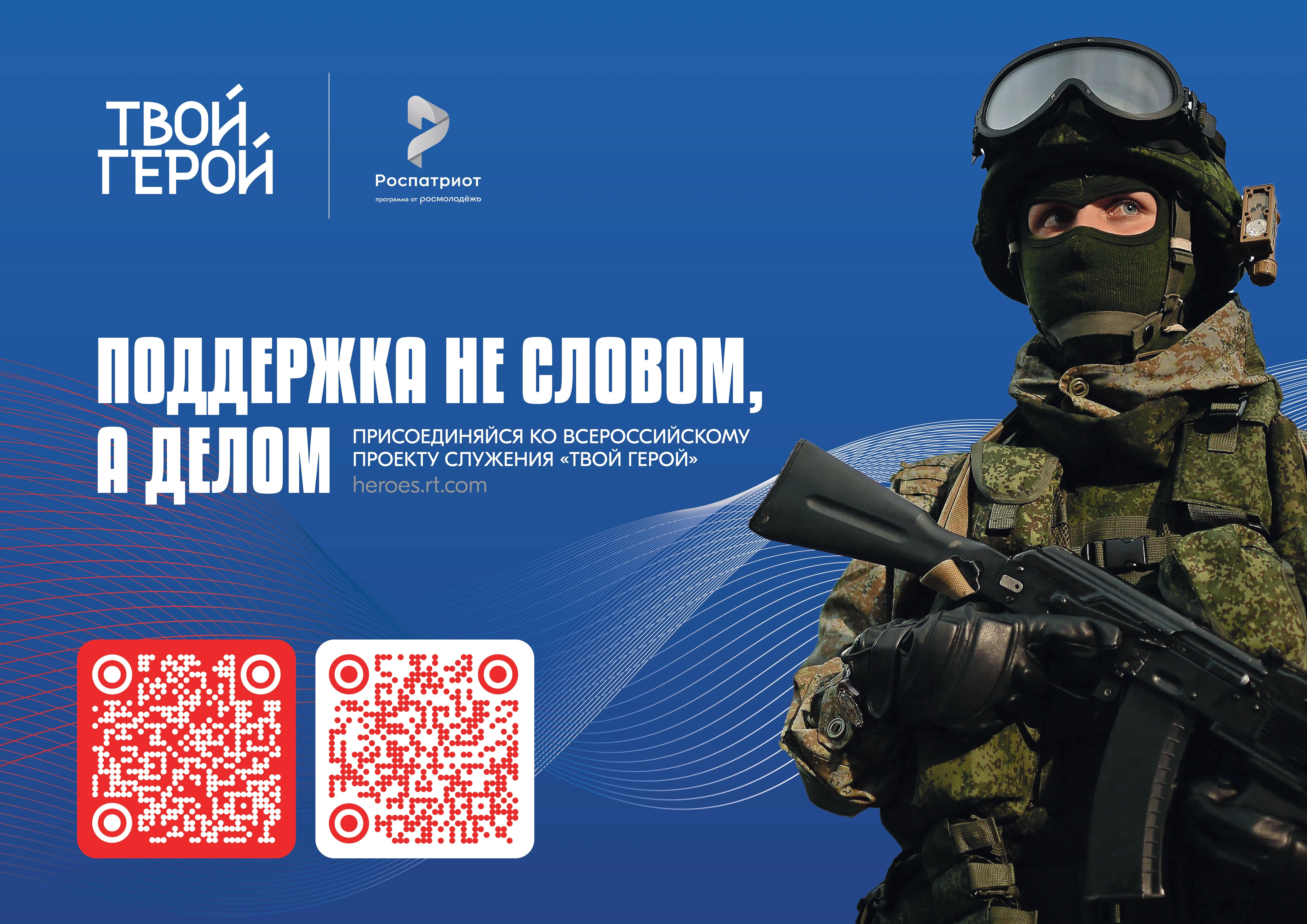 Всероссийский проект служения «ТВОЙ ГЕРОЙ»