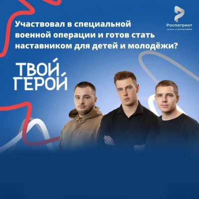 Всероссийский проект служения «ТВОЙ ГЕРОЙ»