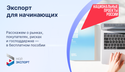 По национальному проекту «Международная кооперация и экспорт» отечественные производители могут получить государственную поддержку при выходе на международные рынки