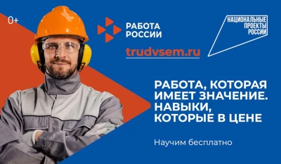 Работа, которая имеет значение! Навыки, которые в цене!