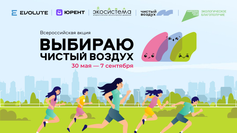 Стартует юбилейная V Всероссийская акция «Выбираю Чистый воздух»