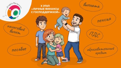 Этап X «Личные финансы с господдержкой» эстафеты «Мои финансы»: как вернуть деньги за спорт, лечение и обучение